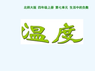 北师大数学温度.1