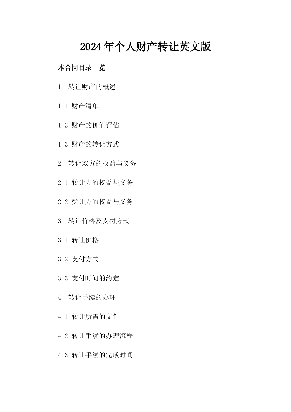 2024年个人财产转让英文版_第2页