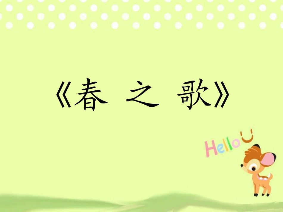 《春之歌》课件-1_第1页