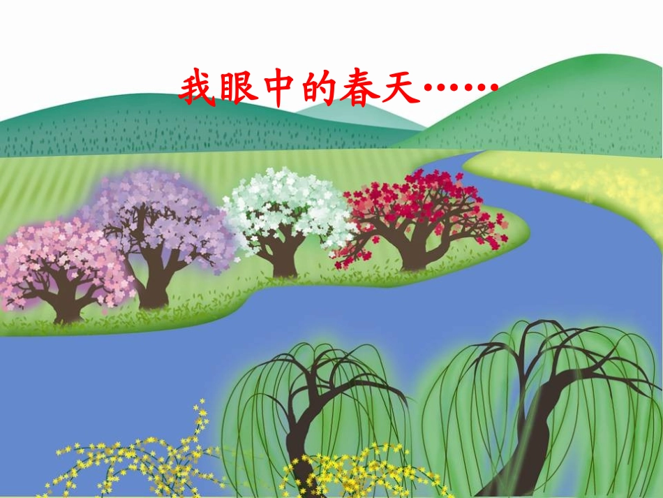 《春之歌》课件-1_第3页