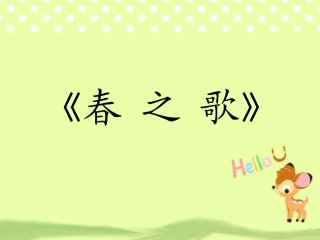 《春之歌》课件-1