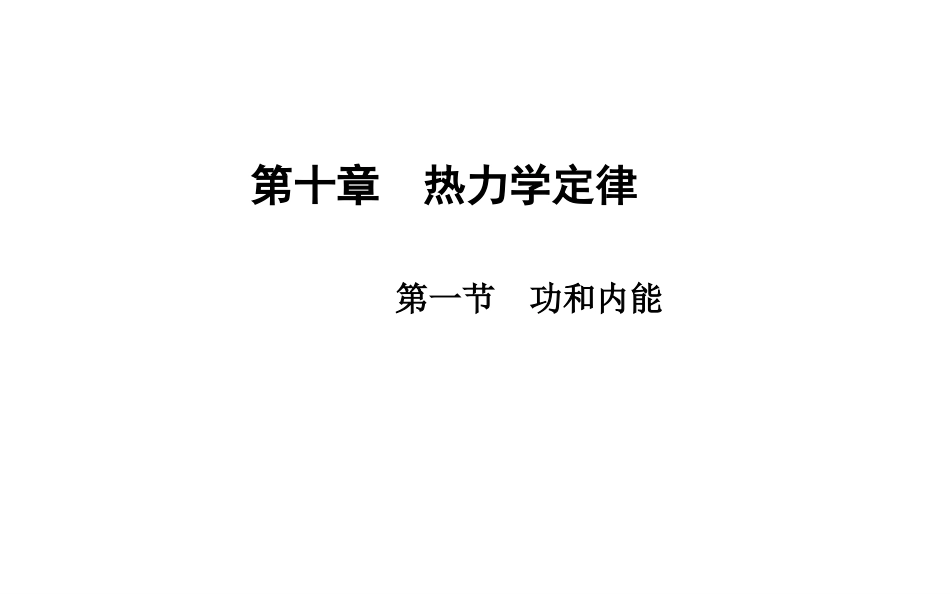 1-功和内能_第1页