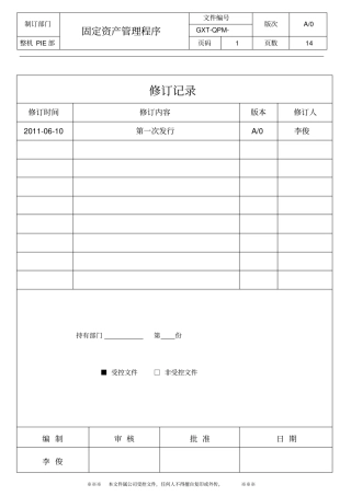 固定资产管理程序A0版