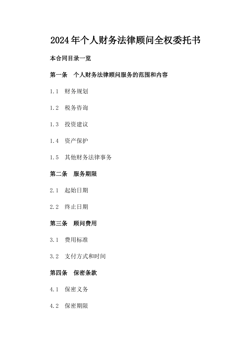 2024年个人财务法律顾问全权委托书_第2页
