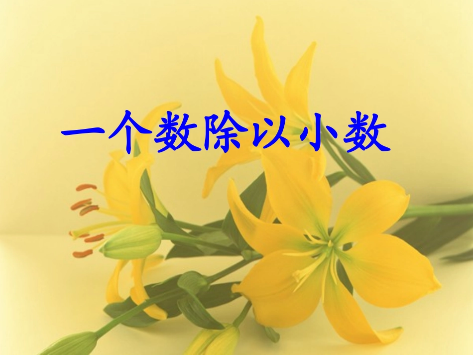 五年级上数学课件-一个数除以小数-人教新课标版_第1页