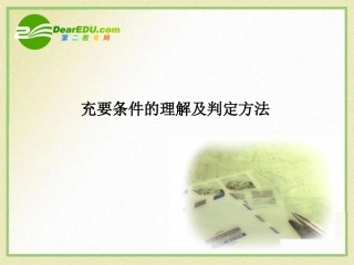 高三物理-充要条件的理解及判定方法复习课件