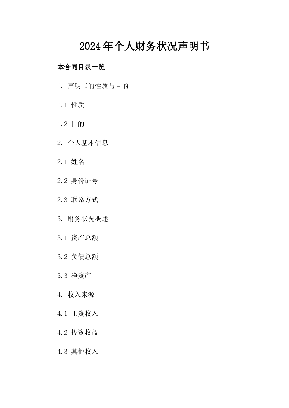 2024年个人财务状况声明书_第2页