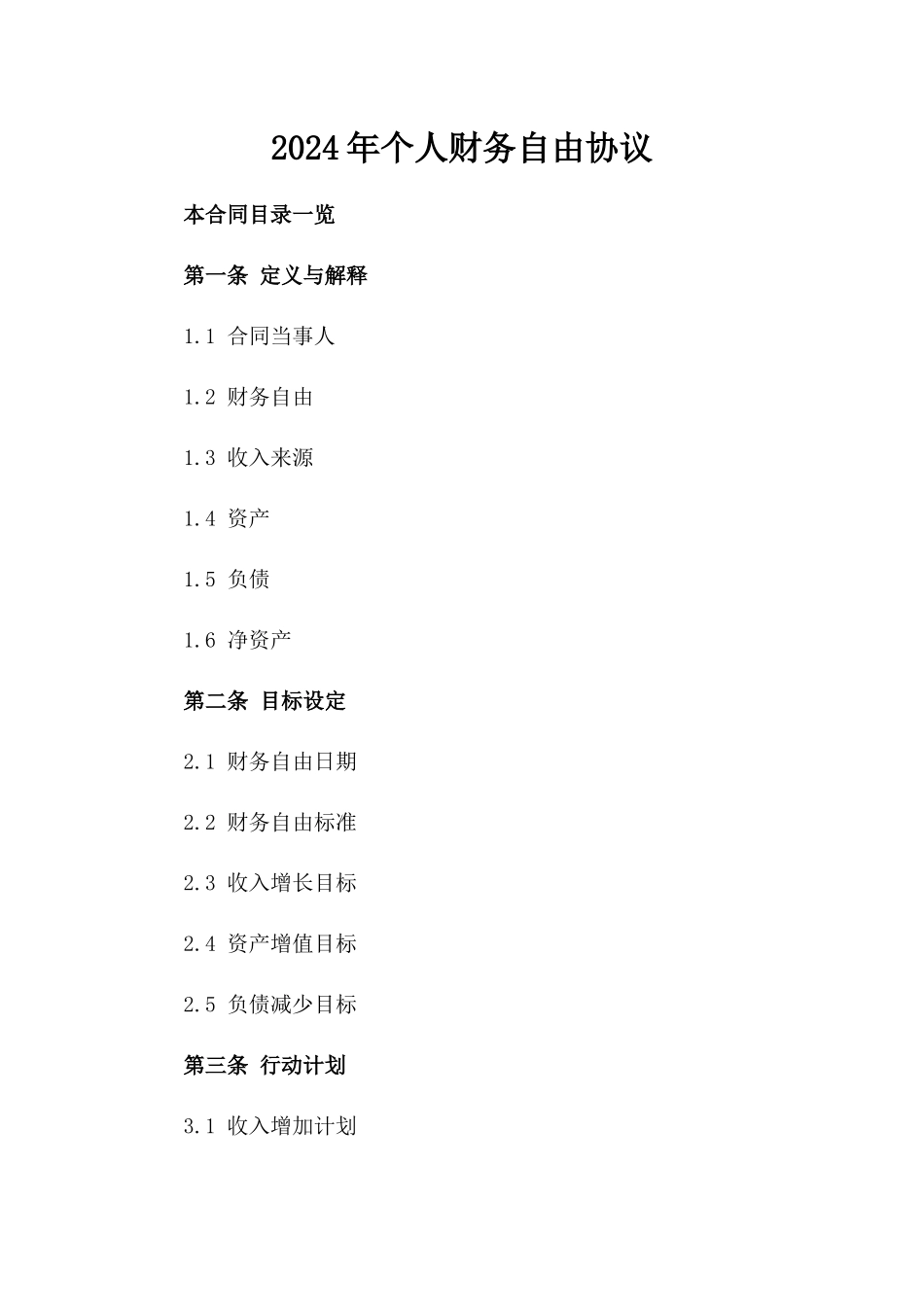 2024年个人财务自由协议_第2页