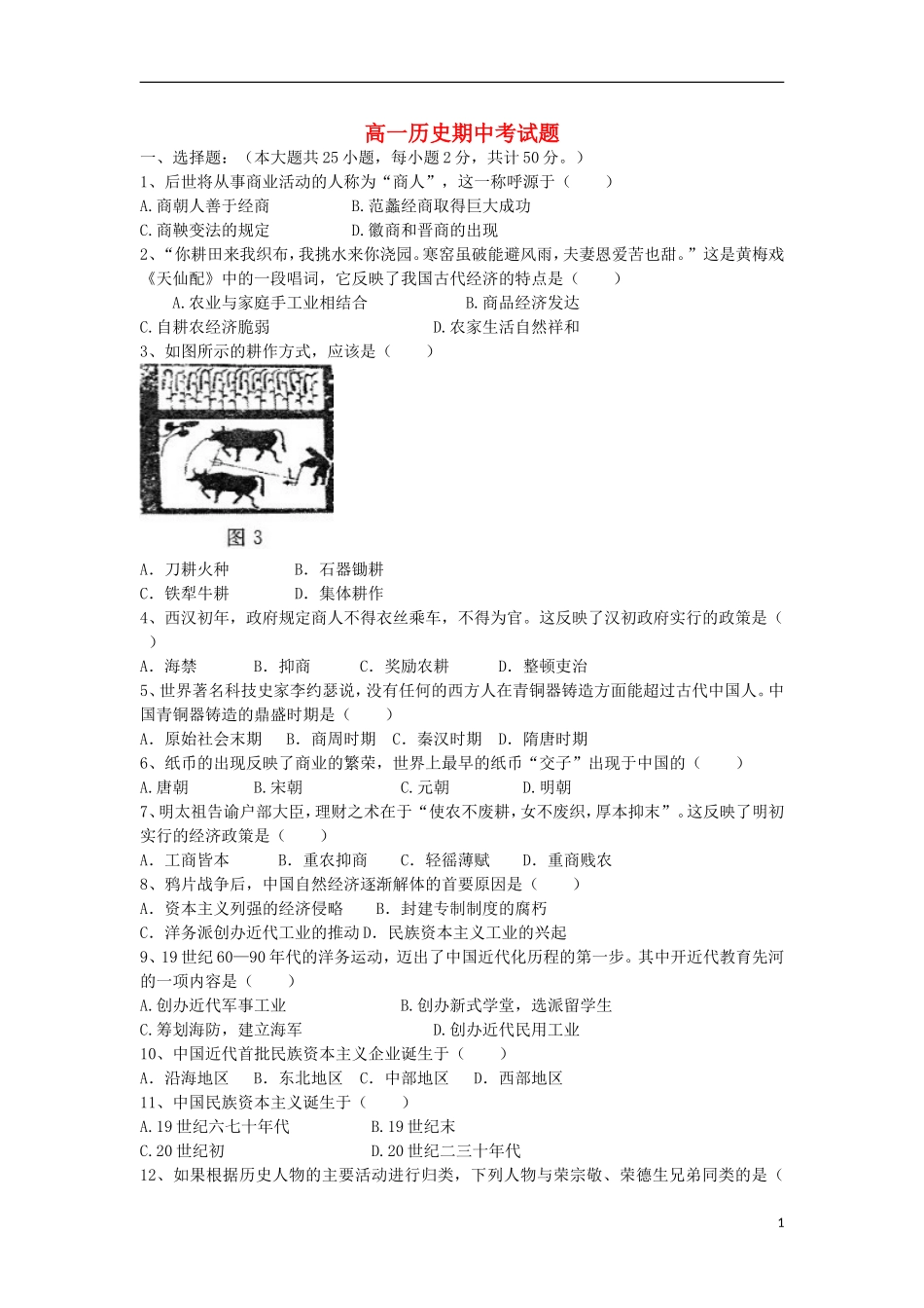 山西省大同市2011-2012学年高一历史下学期期中试题新人教版_第1页