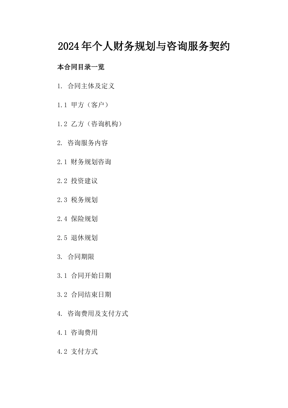 2024年个人财务规划与咨询服务契约_第2页