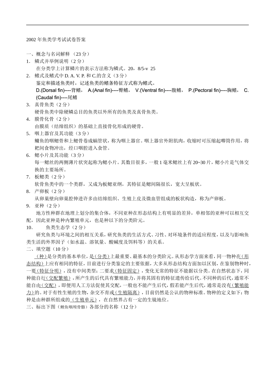 2002-年鱼类学考试试卷答案_第1页