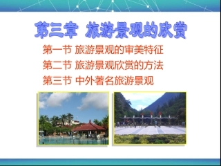 第一节旅游景观的审美特性