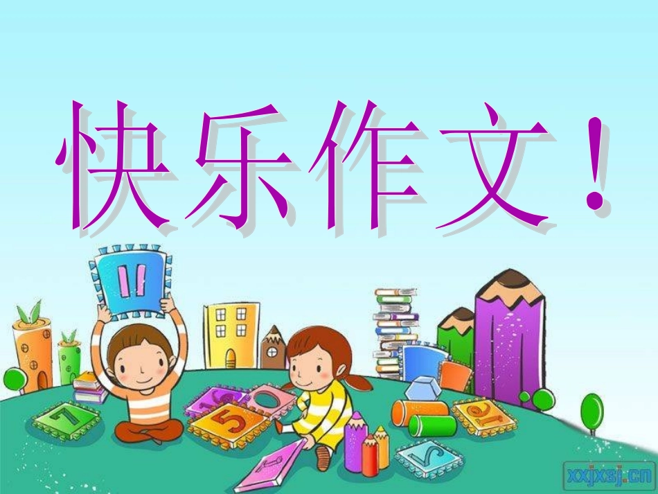 习作我是一个……_第1页