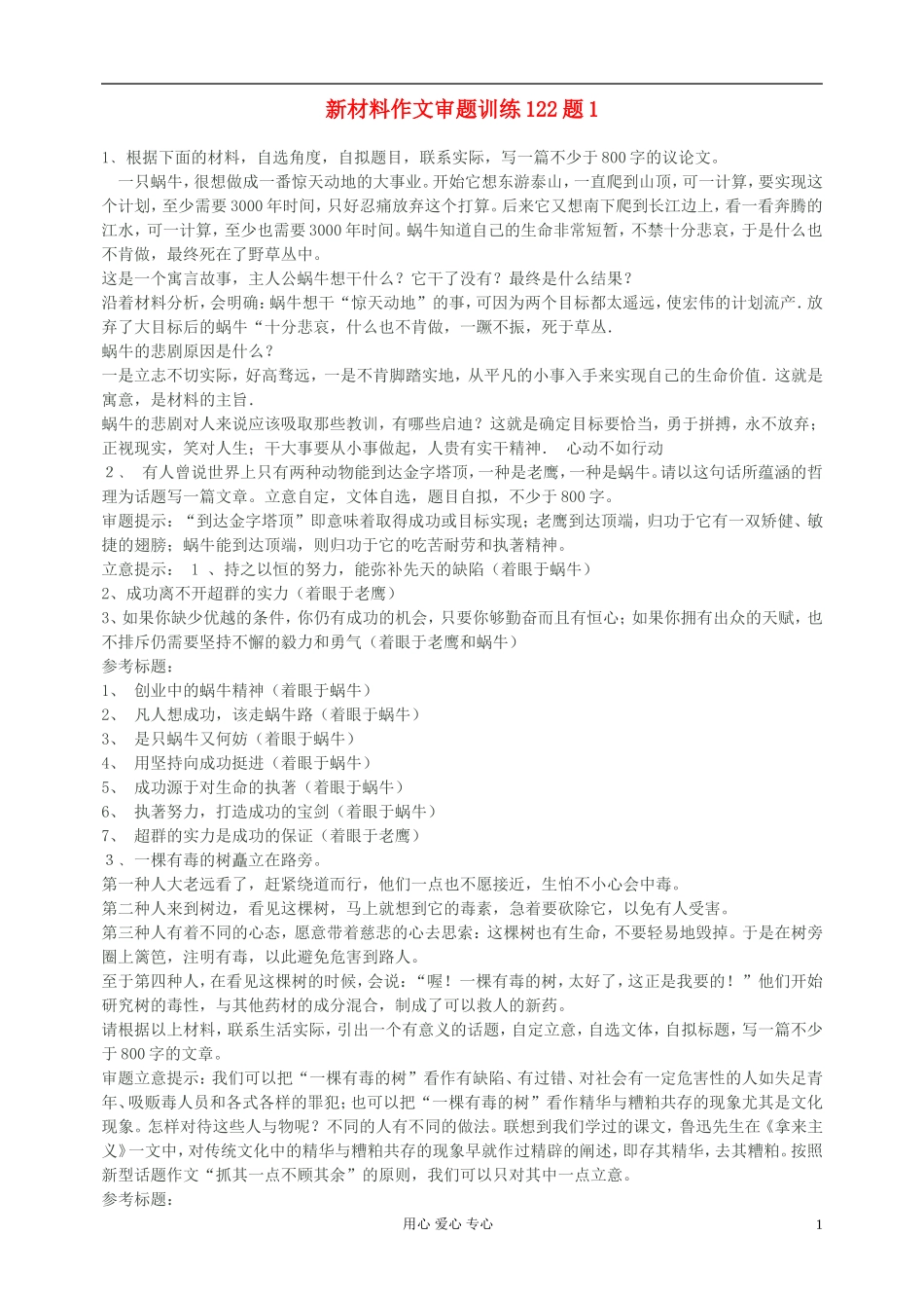 高中语文-新材料作文审题训练122题1_第1页