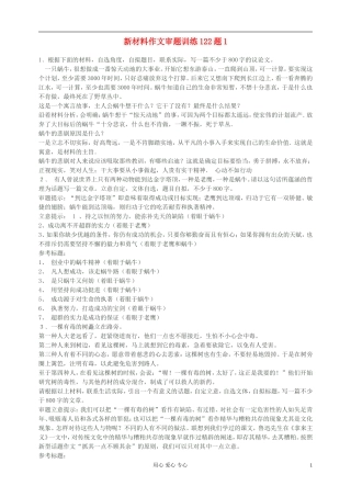 高中语文-新材料作文审题训练122题1