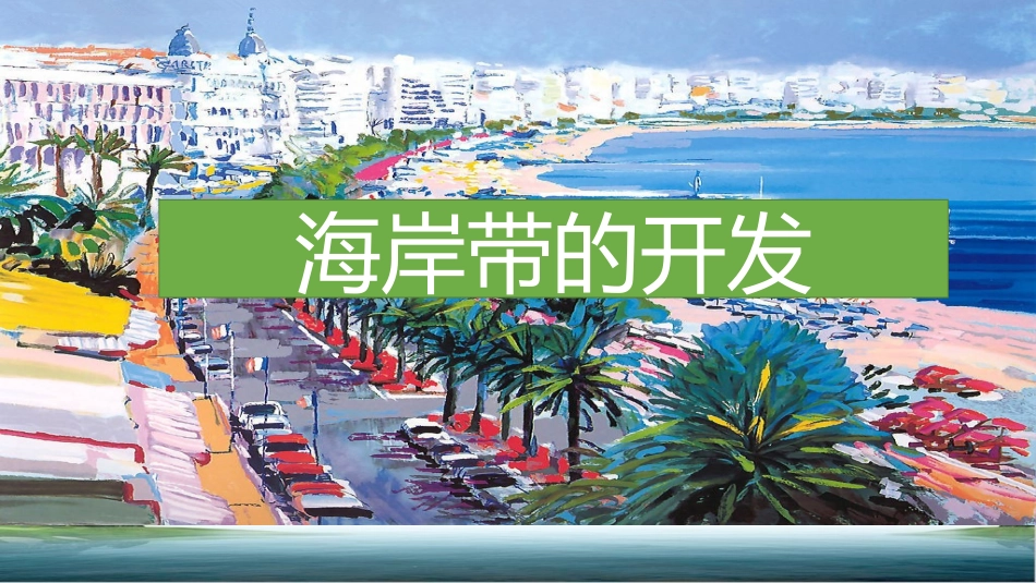 第一节海岸带的开发_第2页