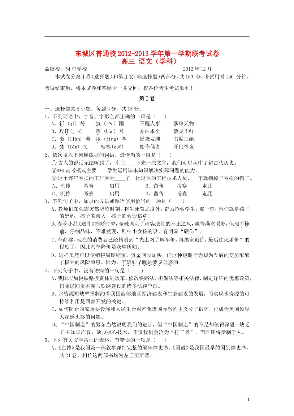 北京市东城区2013届高三语文12月联考试题北京版_第1页