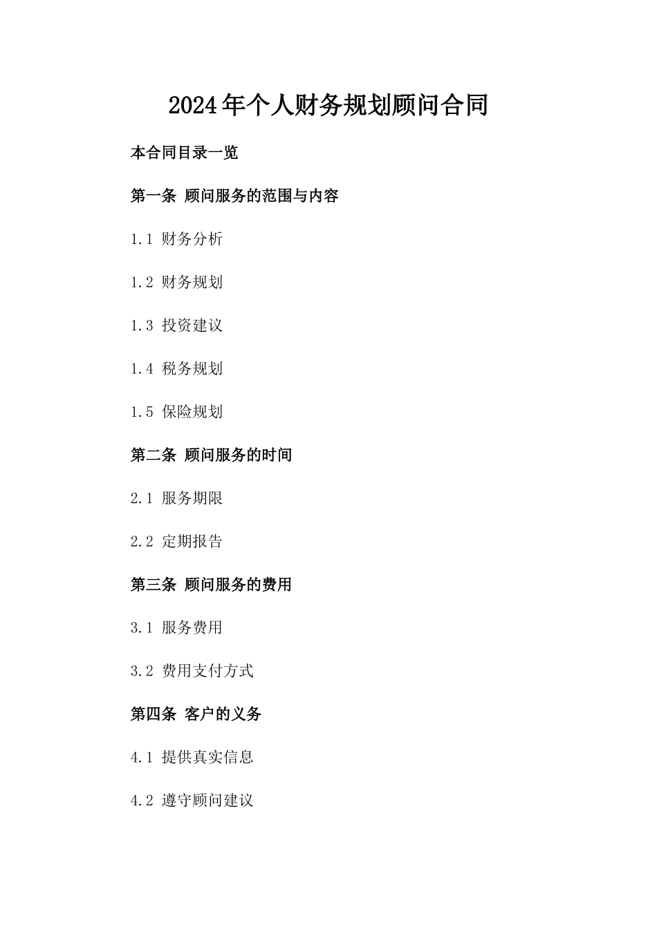 2024年个人财务规划顾问合同_第2页