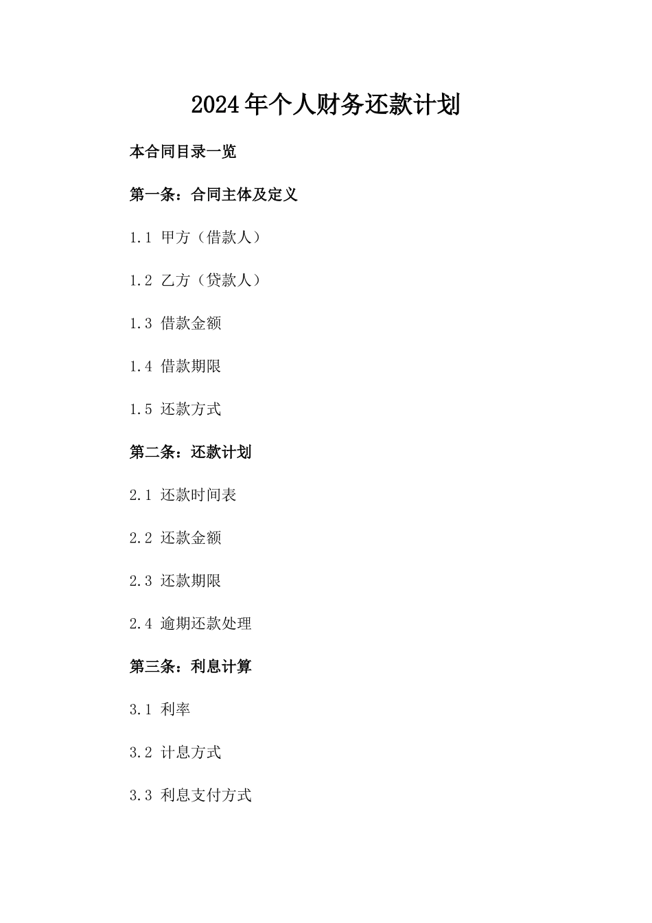 2024年个人财务还款计划_第2页