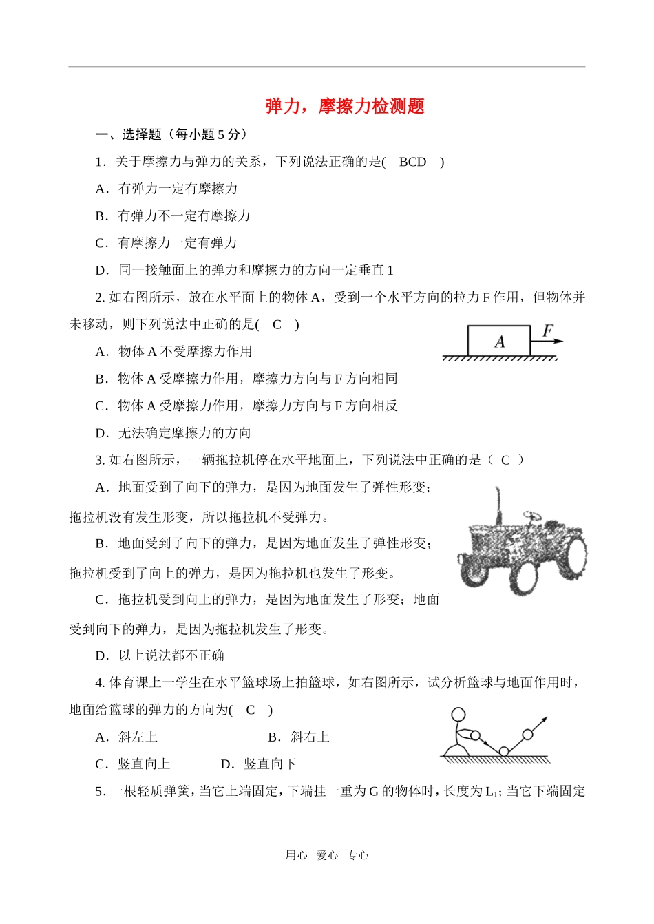 高中物理-重力-弹力-摩擦力阶段检测题-新人教版必修1_第1页
