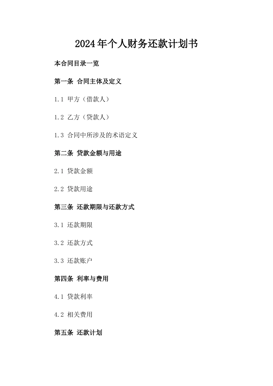 2024年个人财务还款计划书_第2页