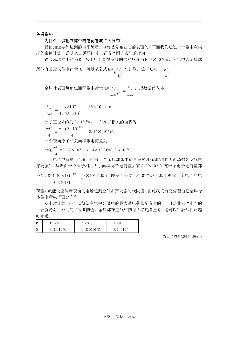 【精品】高二物理-(人教大纲版)第二册-第十三章-电场-四、静电屏蔽(备课资料)_第1页