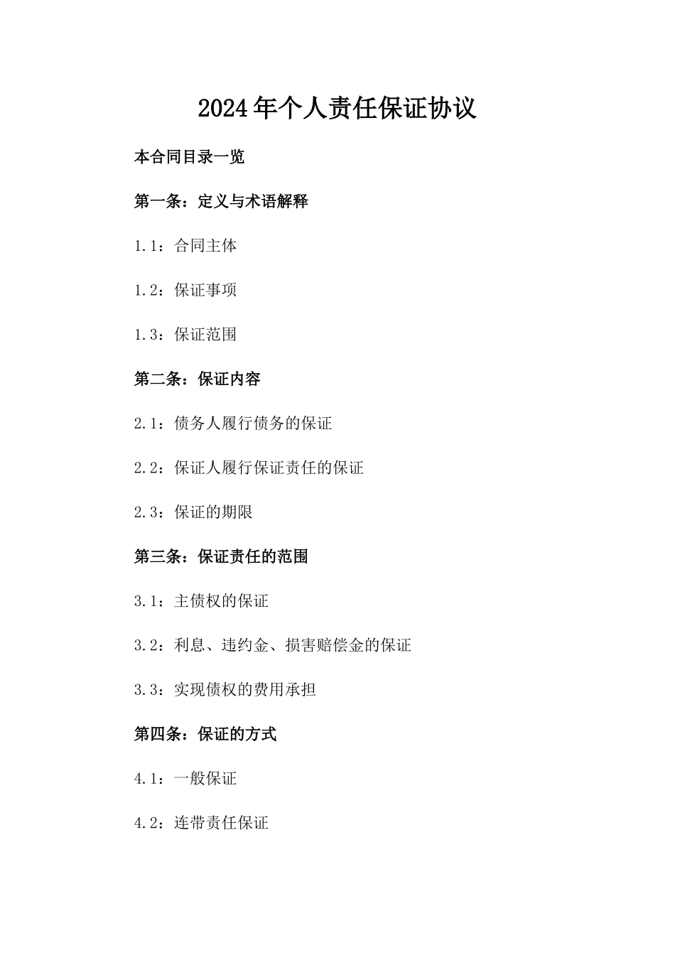 2024年个人责任保证协议_第2页