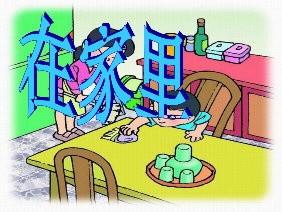 小学语文一年级课件-在家里_第1页