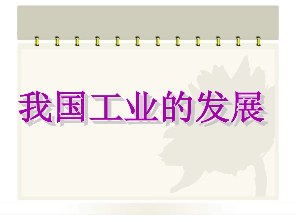 《我国工业的发展》课件2_第1页