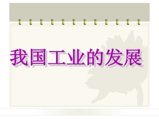 《我国工业的发展》课件2