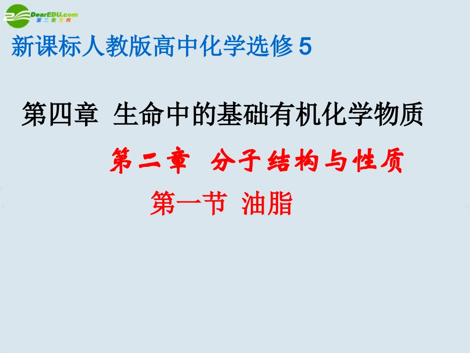 高中化学-第四章《生命中的基础有机化学物质-归纳与整理》精品课件-新人教版选修5_第3页