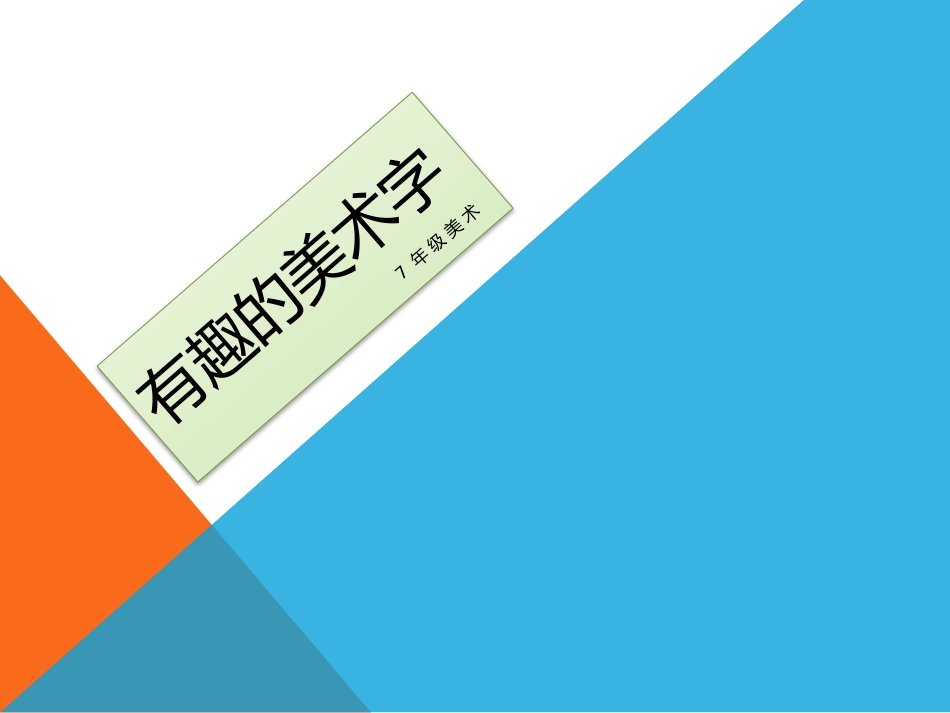 8.关注身边的广告设计_第1页