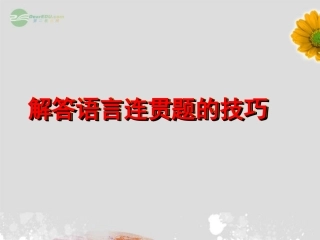 浙江省牌头中学高考语文《解答语言连贯题的技巧》专题复习课件