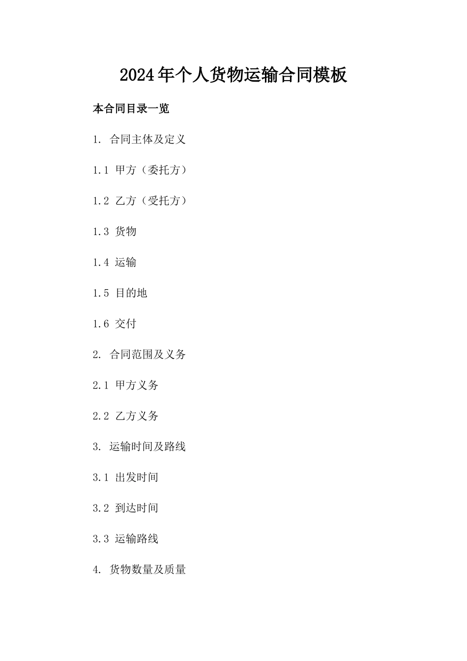2024年个人货物运输合同模板_第2页