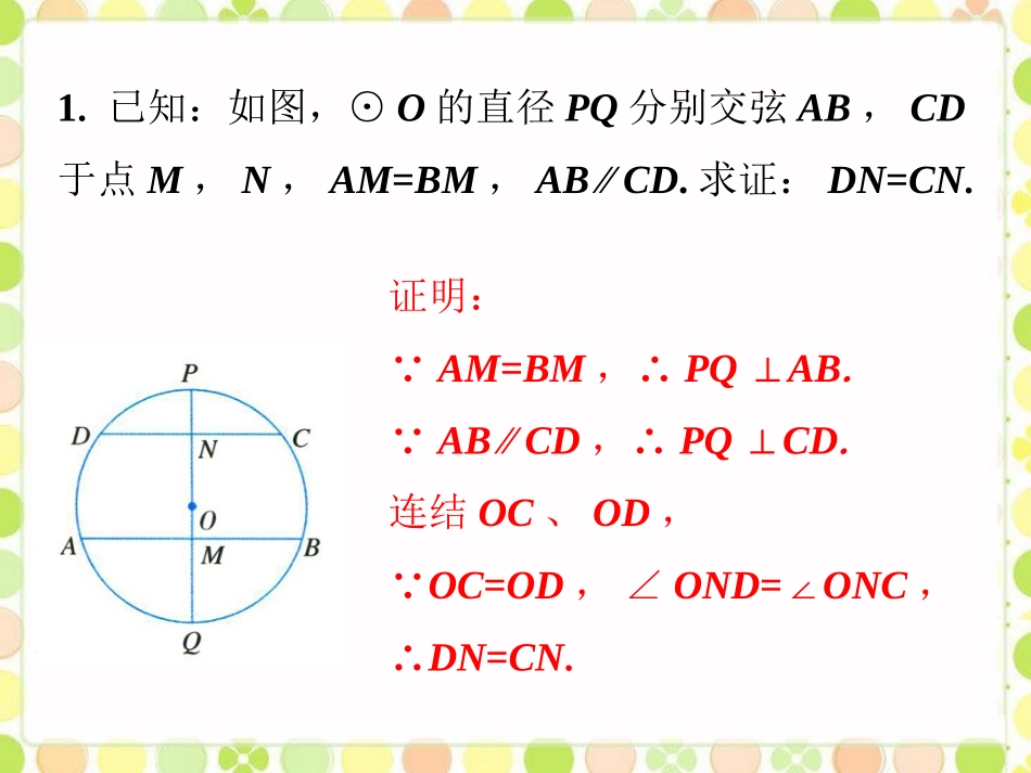 课外例题2-垂径分弦_第1页