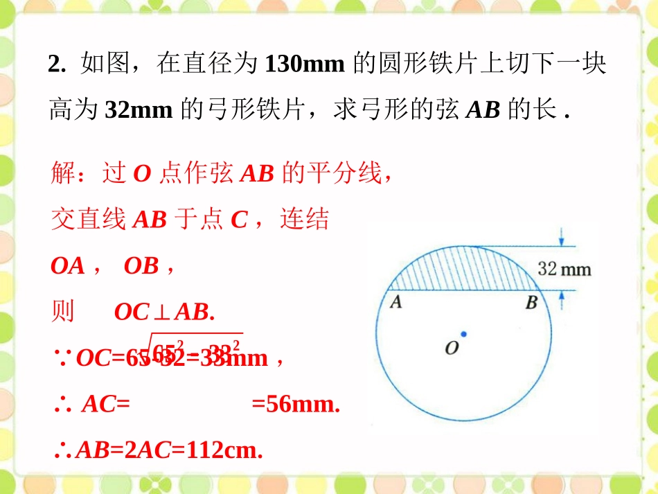 课外例题2-垂径分弦_第2页
