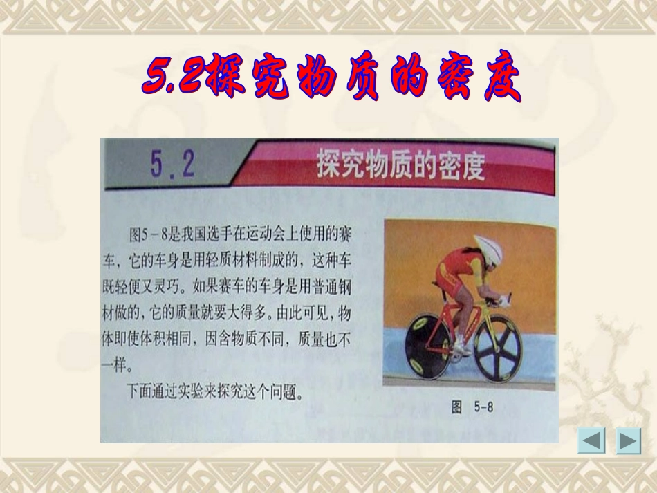 5.2探究物质的密度_第1页