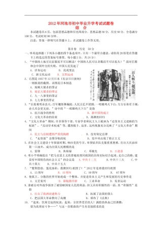 广西河池市2012年中考历史真题试题