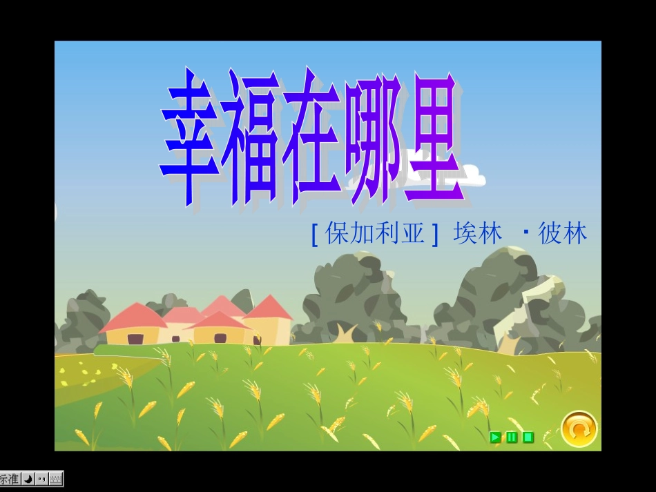 幸福在哪里课件_第2页