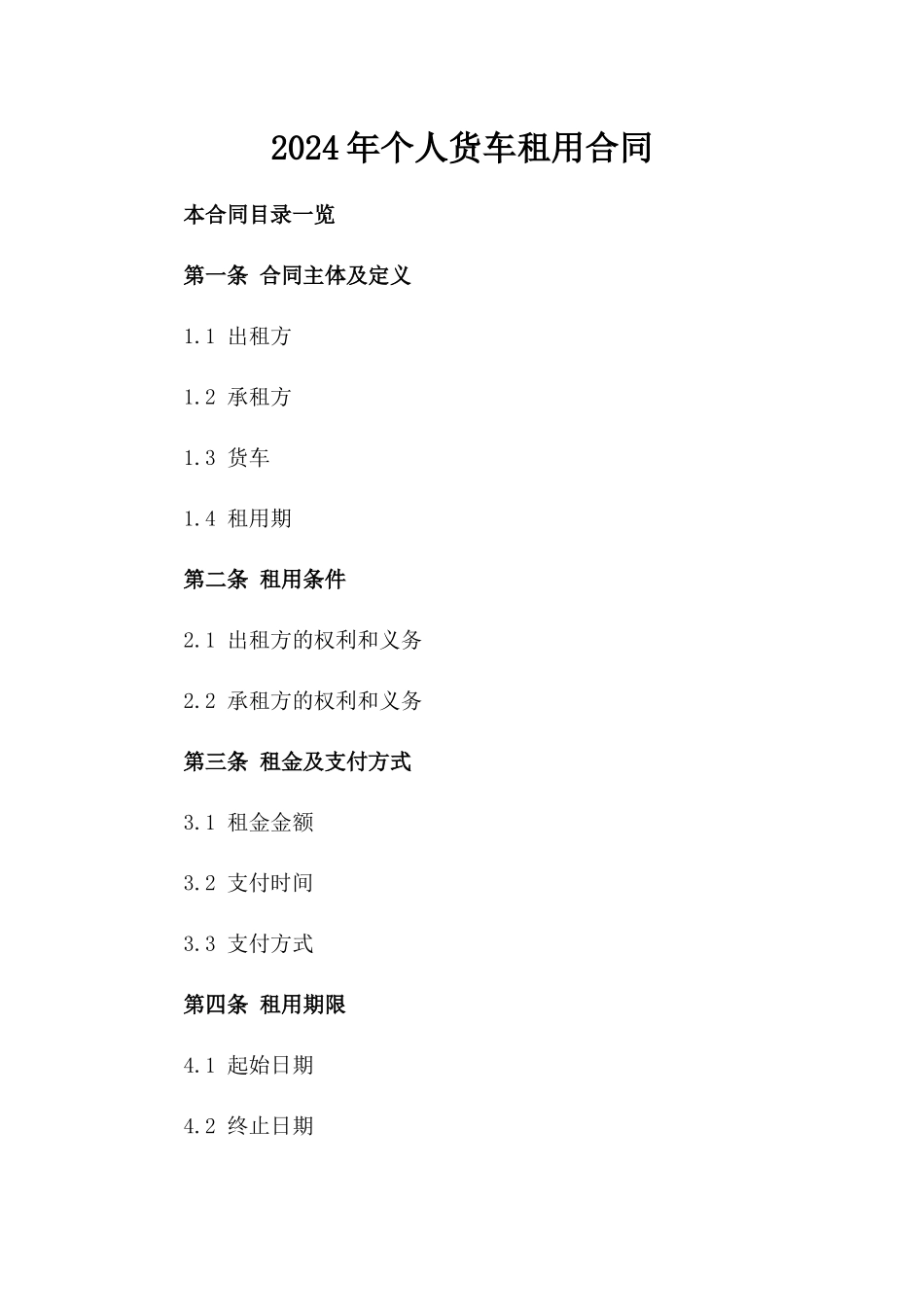 2024年个人货车租用合同_第2页