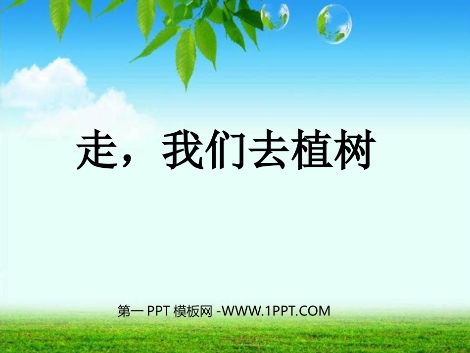 1走-我们去植树_第1页