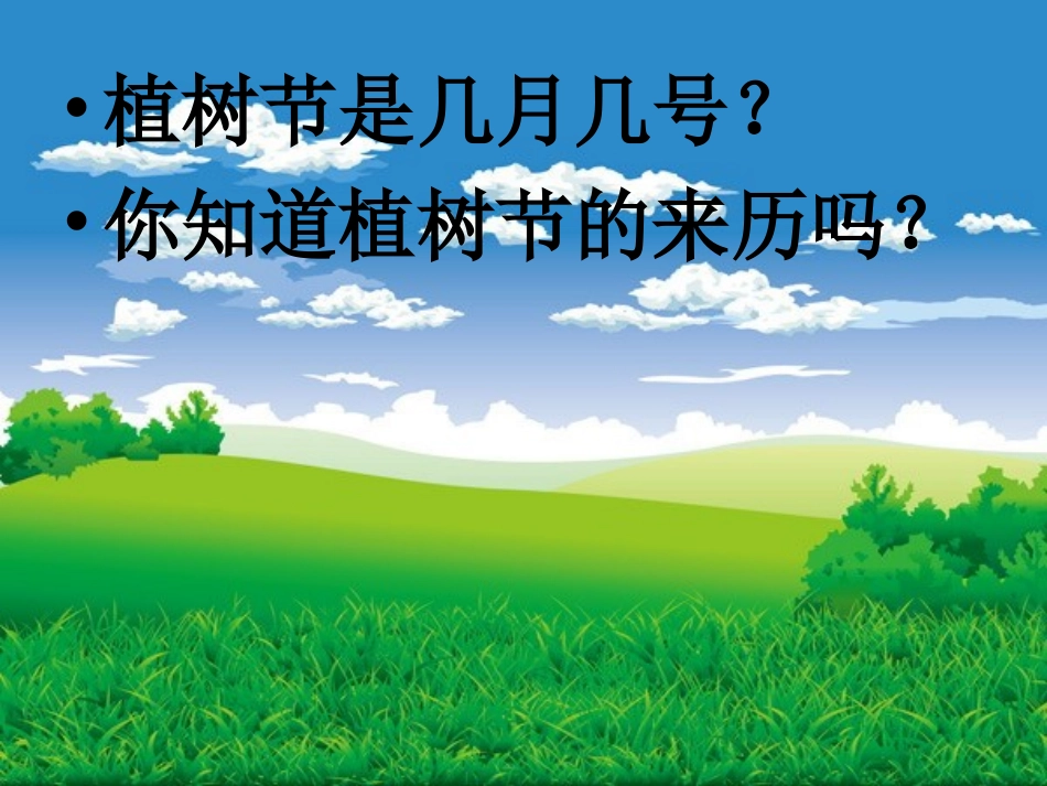 1走-我们去植树_第3页