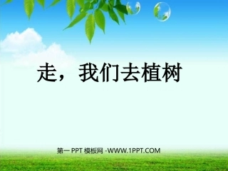1走-我们去植树