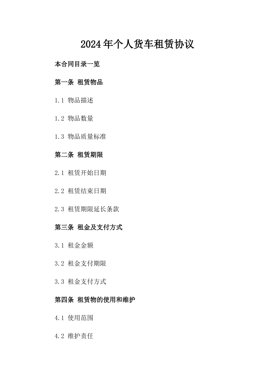 2024年个人货车租赁协议_第2页
