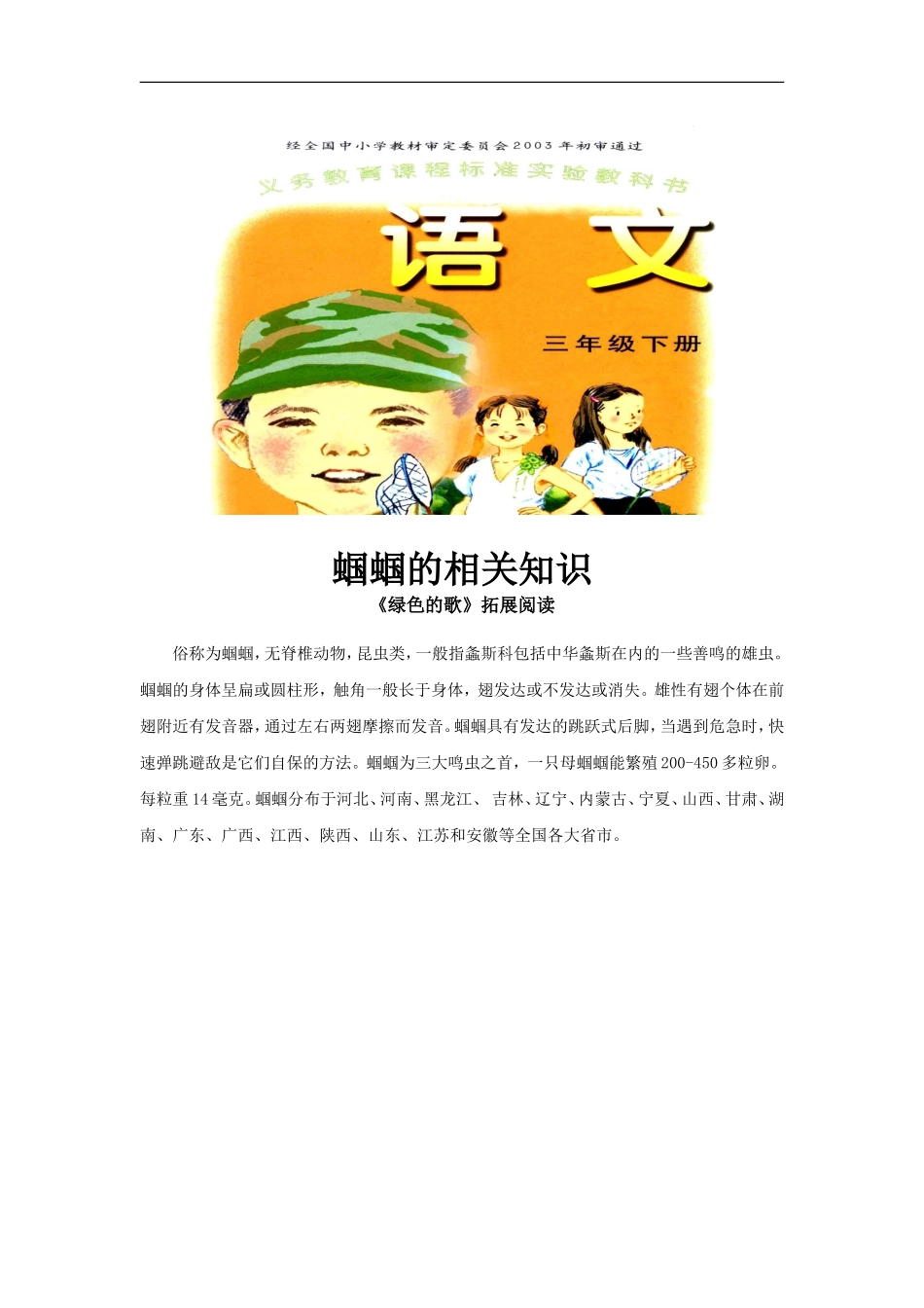 【素材】《绿色的歌》拓展阅读《蝈蝈的相关知识》(语文A版)_第1页