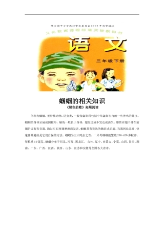 【素材】《绿色的歌》拓展阅读《蝈蝈的相关知识》(语文A版)