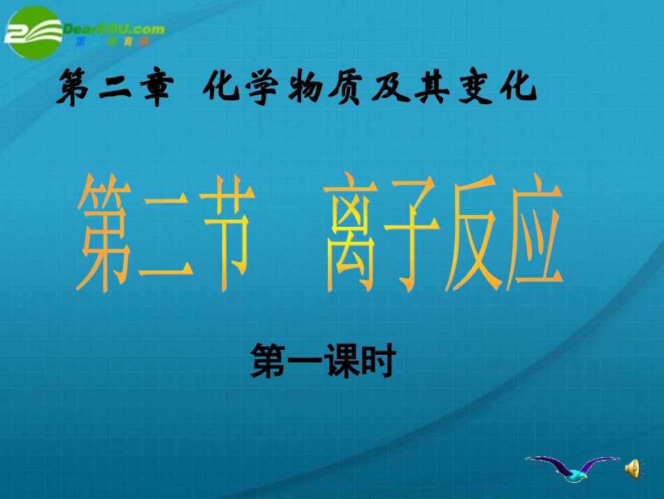 高中化学-离子反应课件-新人教版必修1_第1页