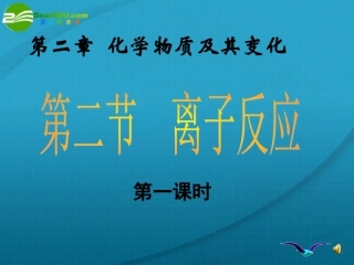 高中化学-离子反应课件-新人教版必修1