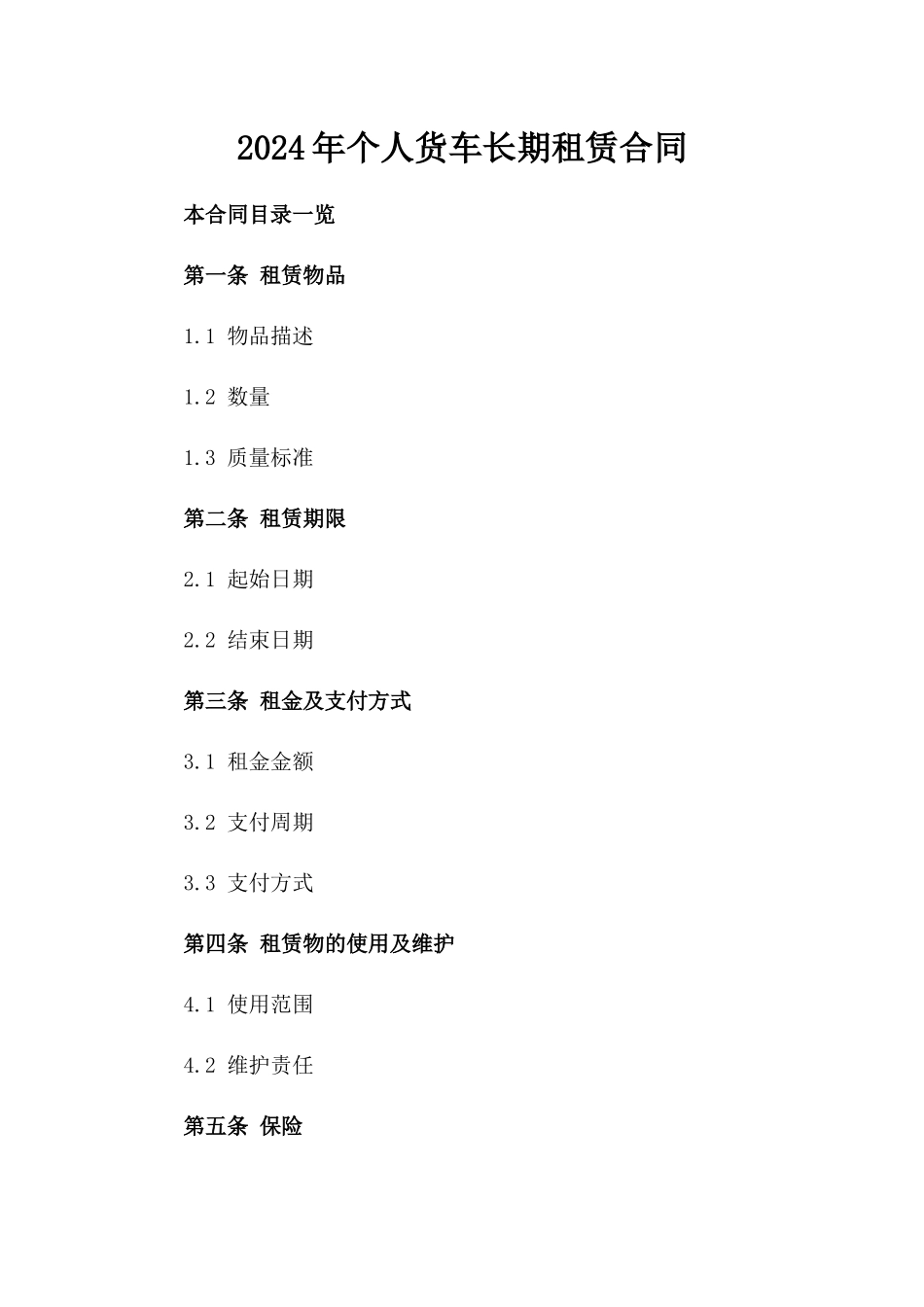 2024年个人货车长期租赁合同_第2页