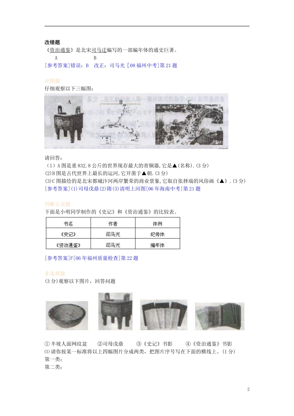 北京市师大附中七年级历史下册-第16课《繁荣的宋元文化》(非选择题)-北师大版_第2页